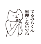 【てるみちくん・送る】しゃくれねこ（個別スタンプ：32）