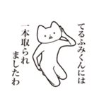 【てるふみくん・送る】しゃくれねこ（個別スタンプ：35）