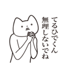 【てるひでくん・送る】しゃくれねこ（個別スタンプ：32）