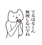 【てるはるくん・送る】しゃくれねこ（個別スタンプ：32）