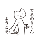 【てるのりくん・送る】しゃくれねこ（個別スタンプ：2）