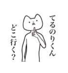 【てるのりくん・送る】しゃくれねこ（個別スタンプ：3）