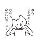 【てるのりくん・送る】しゃくれねこ（個別スタンプ：7）