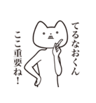 【てるなおくん・送る】しゃくれねこ（個別スタンプ：14）