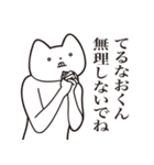 【てるなおくん・送る】しゃくれねこ（個別スタンプ：32）