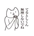 【てるとしくん・送る】しゃくれねこ（個別スタンプ：32）