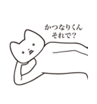 【かつなりくん・送る】しゃくれねこ（個別スタンプ：24）