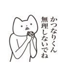 【かつなりくん・送る】しゃくれねこ（個別スタンプ：32）