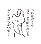 【つねなおくん・送る】しゃくれねこ（個別スタンプ：13）