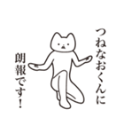 【つねなおくん・送る】しゃくれねこ（個別スタンプ：15）