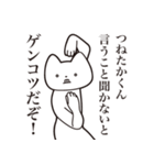 【つねたかくん・送る】しゃくれねこ（個別スタンプ：13）