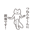 【つねたかくん・送る】しゃくれねこ（個別スタンプ：15）