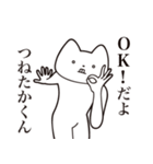 【つねたかくん・送る】しゃくれねこ（個別スタンプ：27）