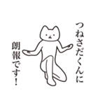 【つねさだくん・送る】しゃくれねこ（個別スタンプ：15）