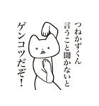 【つねかずくん・送る】しゃくれねこ（個別スタンプ：13）