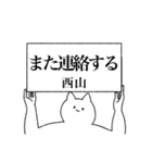 西山さん専用！便利な名前スタンプ（個別スタンプ：14）