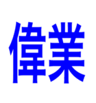 太文字で感情をダイレクトに伝えるスタンプ（個別スタンプ：2）