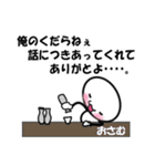 【おさむ】専用スタンプ（個別スタンプ：36）