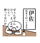 【伊佐さん】スタンプ！(面白系沖縄苗字)（個別スタンプ：8）