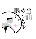 【当山さん】スタンプ！(面白系沖縄苗字)（個別スタンプ：32）