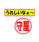 使ってポン、はんこだポン(守屋さん用)（個別スタンプ：1）