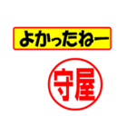 使ってポン、はんこだポン(守屋さん用)（個別スタンプ：10）