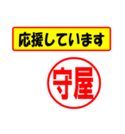 使ってポン、はんこだポン(守屋さん用)（個別スタンプ：16）