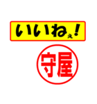 使ってポン、はんこだポン(守屋さん用)（個別スタンプ：21）