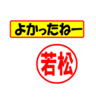 使ってポン、はんこだポン(若松さん用)（個別スタンプ：10）