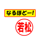 使ってポン、はんこだポン(若松さん用)（個別スタンプ：13）