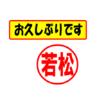 使ってポン、はんこだポン(若松さん用)（個別スタンプ：17）