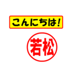 使ってポン、はんこだポン(若松さん用)（個別スタンプ：22）