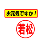 使ってポン、はんこだポン(若松さん用)（個別スタンプ：23）