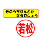 使ってポン、はんこだポン(若松さん用)（個別スタンプ：30）