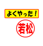 使ってポン、はんこだポン(若松さん用)（個別スタンプ：33）