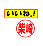 使ってポン、はんこだポン(柴崎さん用)（個別スタンプ：21）