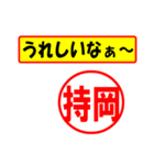 使ってポン、はんこだポン(持岡さん用)（個別スタンプ：1）