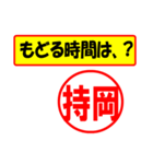 使ってポン、はんこだポン(持岡さん用)（個別スタンプ：5）