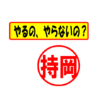 使ってポン、はんこだポン(持岡さん用)（個別スタンプ：6）