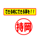 使ってポン、はんこだポン(持岡さん用)（個別スタンプ：14）