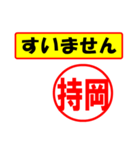 使ってポン、はんこだポン(持岡さん用)（個別スタンプ：25）