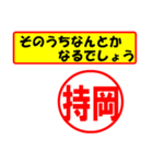 使ってポン、はんこだポン(持岡さん用)（個別スタンプ：30）