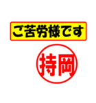 使ってポン、はんこだポン(持岡さん用)（個別スタンプ：35）