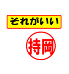 使ってポン、はんこだポン(持岡さん用)（個別スタンプ：37）