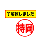 使ってポン、はんこだポン(持岡さん用)（個別スタンプ：40）