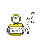 名字マンシリーズ「松川マン」（個別スタンプ：10）