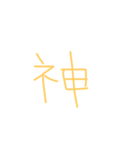 文字ンプ 2（個別スタンプ：7）