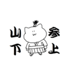 山下さんのための猫侍（個別スタンプ：1）