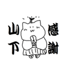 山下さんのための猫侍（個別スタンプ：2）