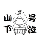 山下さんのための猫侍（個別スタンプ：6）